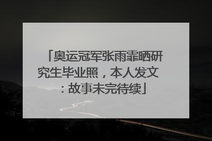 奥运冠军张雨霏晒研究生毕业照，本人发文：故事未完待续