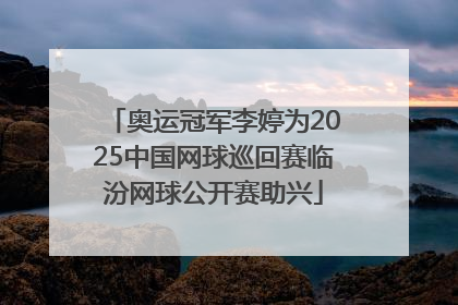 奥运冠军李婷为2025中国网球巡回赛临汾网球公开赛助兴