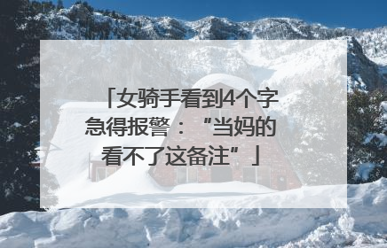女骑手看到4个字急得报警：“当妈的看不了这备注”