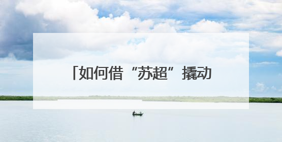 如何借“苏超”撬动文旅体商消费？江苏多个城市密集开会部署