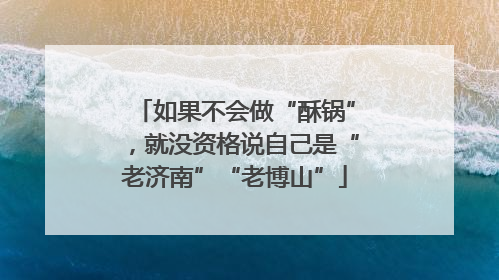 如果不会做“酥锅”，就没资格说自己是“老济南”“老博山”