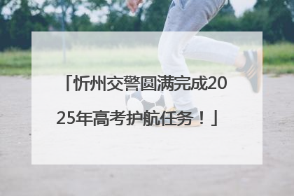忻州交警圆满完成2025年高考护航任务！