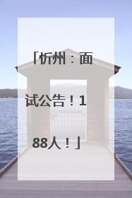 忻州：面试公告！188人！