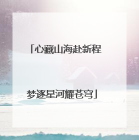 心藏山海赴新程 梦逐星河耀苍穹