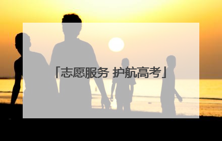 志愿服务 护航高考
