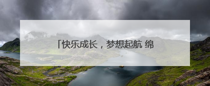 快乐成长，梦想起航 绵阳市盐亭华宸英才学校举行2025年六一庆祝活动