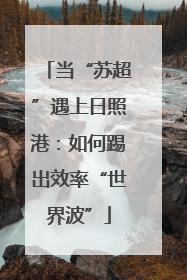 当“苏超”遇上日照港：如何踢出效率“世界波”