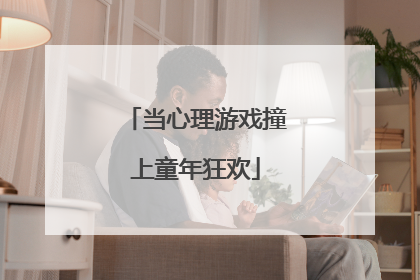 当心理游戏撞上童年狂欢