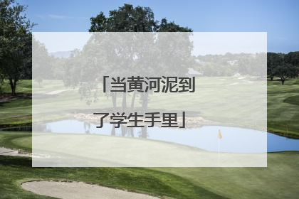 当黄河泥到了学生手里