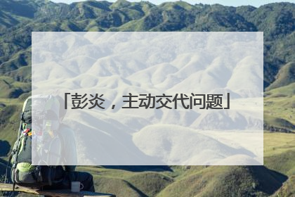 彭炎，主动交代问题