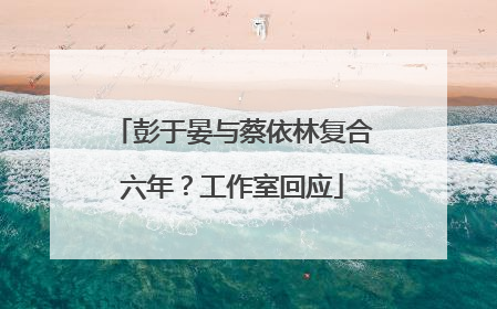 彭于晏与蔡依林复合六年？工作室回应