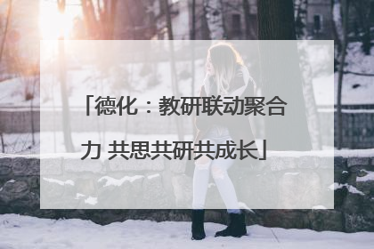 德化：教研联动聚合力 共思共研共成长