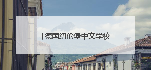 德国纽伦堡中文学校庆祝建校30周年