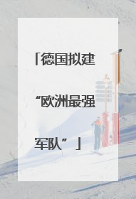 德国拟建“欧洲最强军队”