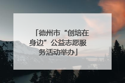 德州市“创培在身边”公益志愿服务活动举办