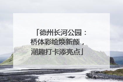 德州长河公园：桥体彩绘焕新颜，潮趣打卡添亮点