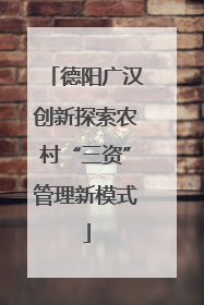 德阳广汉创新探索农村“三资”管理新模式