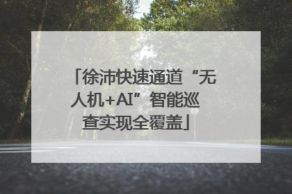 徐沛快速通道“无人机+AI”智能巡查实现全覆盖