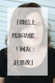 微信上线新功能！网友：赶紧改