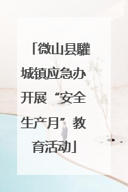 微山县驩城镇应急办开展“安全生产月”教育活动