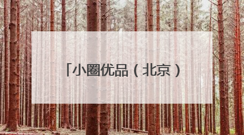 小圈优品（北京）文化有限公司主动召回部分型号米小圈牌美好生活书包