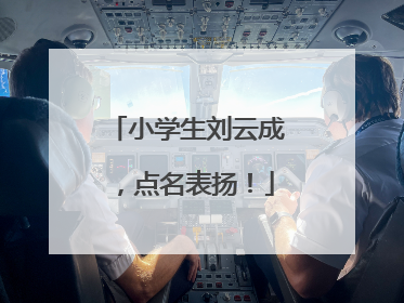 小学生刘云成，点名表扬！