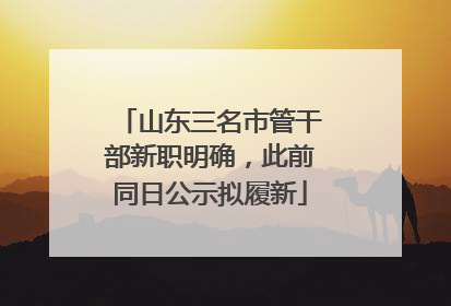 山东三名市管干部新职明确，此前同日公示拟履新