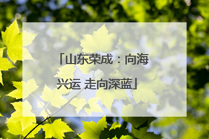 山东荣成：向海兴运 走向深蓝