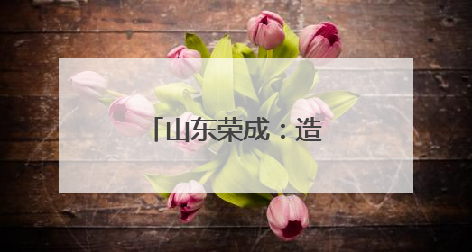 山东荣成：造船企业生产忙