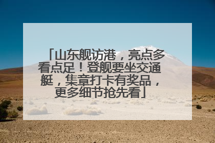 山东舰访港，亮点多看点足！登舰要坐交通艇，集章打卡有奖品，更多细节抢先看