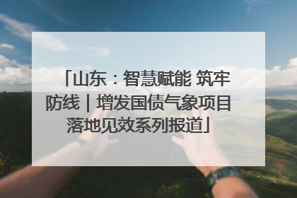 山东：智慧赋能 筑牢防线｜增发国债气象项目落地见效系列报道