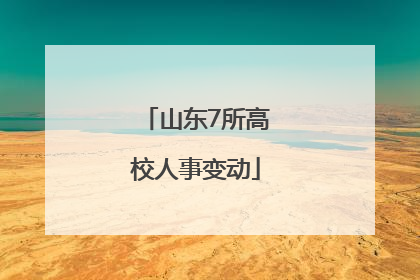 山东7所高校人事变动