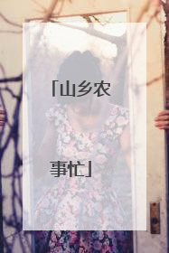 山乡农事忙