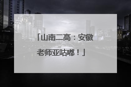 山南二高：安徽老师亚咕嘟！