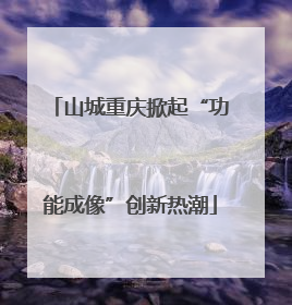 山城重庆掀起“功能成像”创新热潮