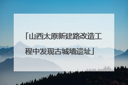 山西太原新建路改造工程中发现古城墙遗址