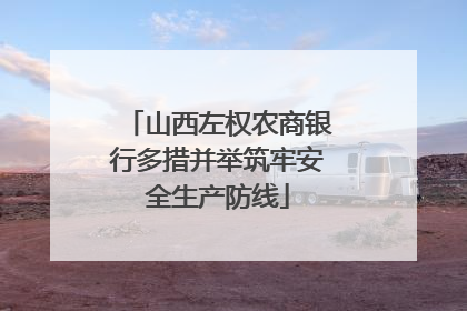 山西左权农商银行多措并举筑牢安全生产防线