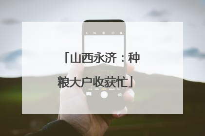 山西永济：种粮大户收获忙