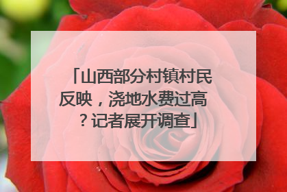山西部分村镇村民反映，浇地水费过高？记者展开调查