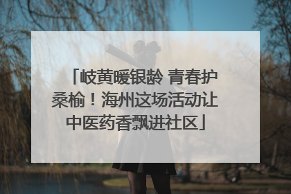 岐黄暖银龄 青春护桑榆！海州这场活动让中医药香飘进社区