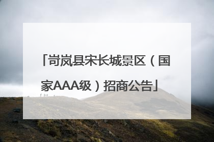 岢岚县宋长城景区（国家AAA级）招商公告