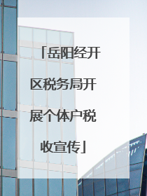 岳阳经开区税务局开展个体户税收宣传