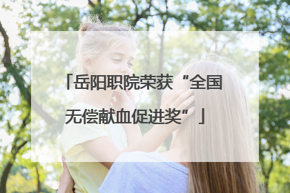 岳阳职院荣获“全国无偿献血促进奖”