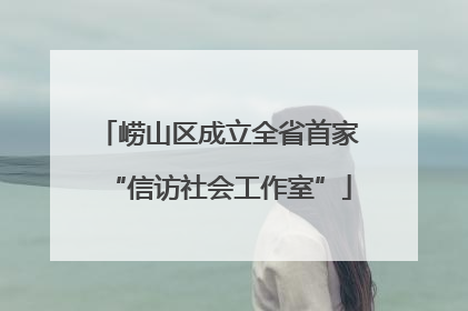 崂山区成立全省首家“信访社会工作室”
