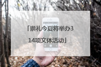 崇礼今夏将举办314项文体活动