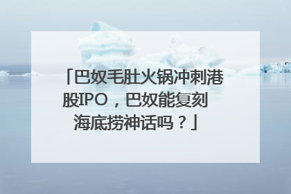 巴奴毛肚火锅冲刺港股IPO，巴奴能复刻海底捞神话吗？