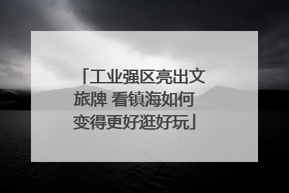 工业强区亮出文旅牌 看镇海如何变得更好逛好玩