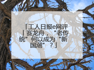 工人日报e网评丨赛龙舟，“老传统”何以成为“新国潮”？