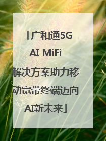 广和通5G AI MiFi解决方案助力移动宽带终端迈向AI新未来