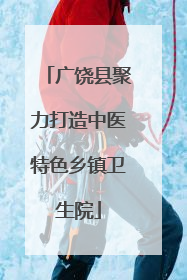广饶县聚力打造中医特色乡镇卫生院
